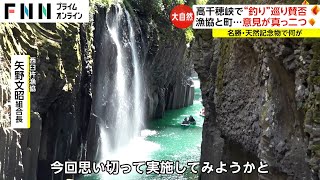 【賛否】釣りか？遊覧か？宮崎・高千穂峡で漁協と町の意見真っ二つに　名勝・天然記念物で何が？(2024/03/04)