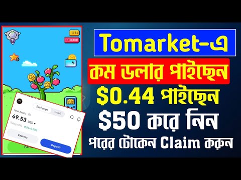 Tomarket থেকে $1 ডলার কম পেয়েছেন যারা,তারা টোকেন বাড়িয়ে নিন এখনি | Tomarket new update | toma sell