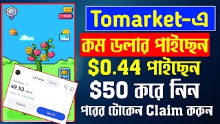 Tomarket থেকে $1 ডলার কম পেয়েছেন যারা,তারা টোকেন বাড়িয়ে নিন এখনি | Tomarket new update | toma sell