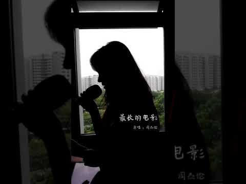 最長的電影 - 周杰倫  (MoonC 月食 Cover)