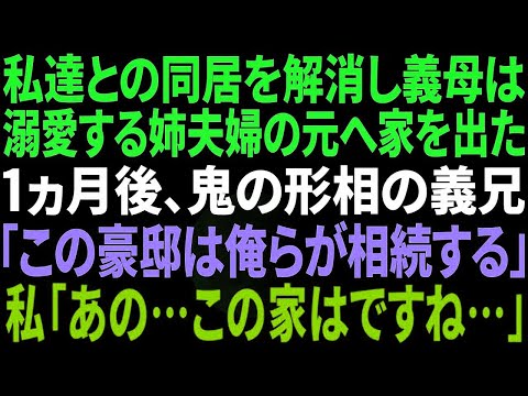 【スカッと感動】同居を解消し大好きな姉夫婦と暮らす事を決めた義母。1ヵ月後怒り狂う姉夫婦が突撃「いつまで居座るつもりなんだ？早く出てけ！」私「わかりましたよｗ」勘違い姉夫婦の末路