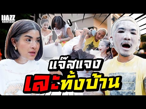 แจ๊สแจงเละทั้งบ้าน | iJazzKhunJang