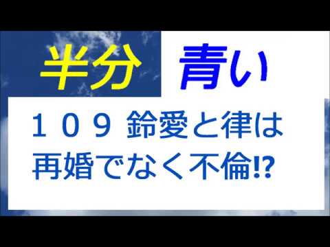 半分青い 109話 鈴愛と律は再婚でなく不倫！？