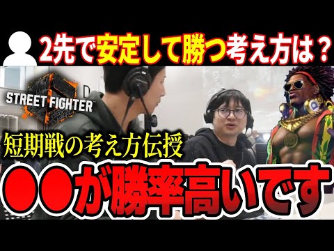 【コーチング】大会で重要な短期戦で勝つ為の考え方について解説【ふ〜ど】【切り抜き】【スト6】