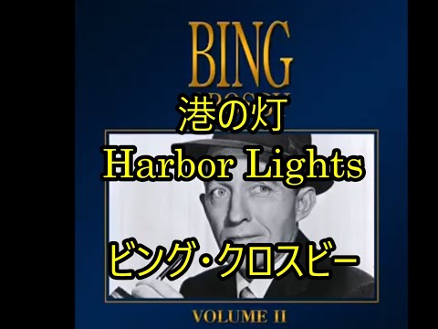 99-20   港の灯、Harbour Lights　　ビング・クロスビー