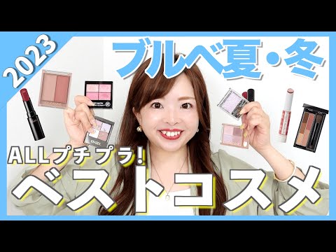 【2023上半期ベストコスメ】色のプロが本気でおすすめ！ブルベ優勝プチプラコスメ💄#パーソナルカラー #ブルベ夏 #ブルベ冬