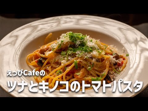 えっぴCafeの「ツナとキノコのトマトパスタ」