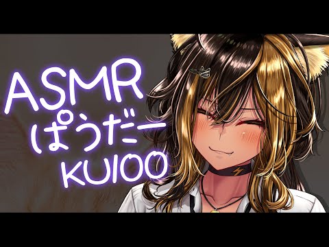 ⚡ASMR /KU100 nekoyo_ぱうだーマッサージ( powder )【猫小夜くろえ/Vtuber】