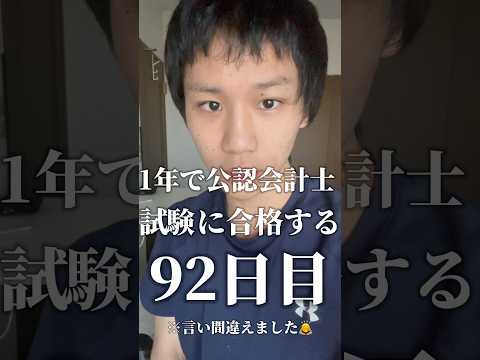 1年後に公認会計士試験に合格する@92日目#勉強 #勉強垢 #資格勉強 #受験　#受験勉強 #勉強vlog #公認会計士試験 #受験生 #勉強モチベ #大学生