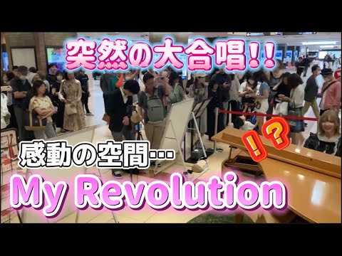 東京駅ピアノで渡辺美里「My Revolution」を弾いたら大合唱になった。