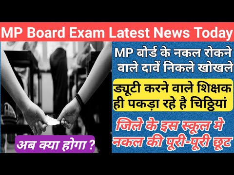 शिक्षक ही करवा रहे है नकल/mp board paper leak news 2024/mp board exam news 2024/mp board paper leak