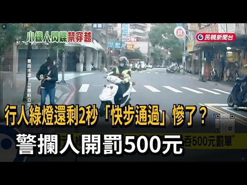 行人綠燈還剩2秒「快步通過」慘了？ 警攔人開罰500元－民視新聞