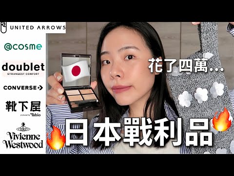 日本四萬元戰利品開箱 🇯🇵 好買的都在這！衣服品牌・古著挖寶・價差五倍精品・小眾飾品・@cosme・伴手禮大推薦❤️‍🔥