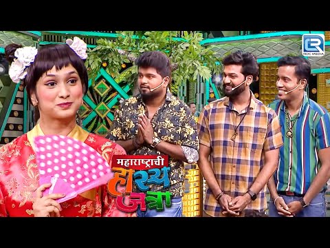 जपानच्या राणीला बघून गावची पोरं झाली तिच्या वर फिदा | Maharashtrachi Hasyajatra Full Episode HD