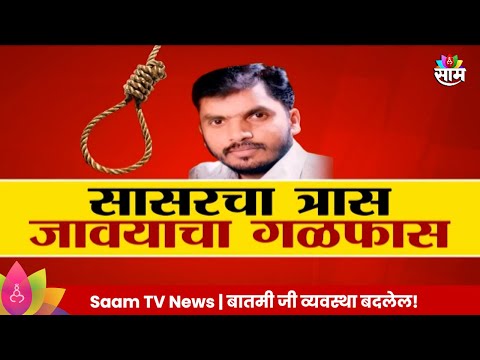 Special Report : सासरच्या जाचामुळे जावयाने उचलले टोकाचे पाऊल