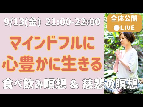 【LIVE瞑想】日常にマインドフルネスを広げる 食べる・飲む瞑想&慈悲の瞑想