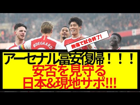 【超朗報】冨安復帰！ 試合中の冨安を見守る日本・現地の反応！！！！！！