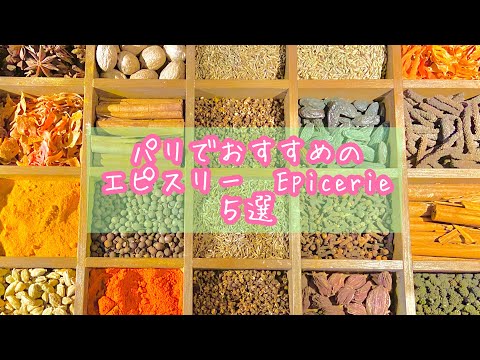 【パリのおすすめエピスリー５選】スパイスを買えるお店！epicerie