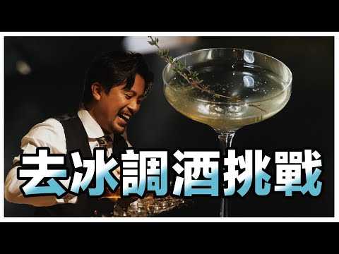 今天的調酒全部要去冰！不用冰塊的客座挑戰｜Stupid Bar