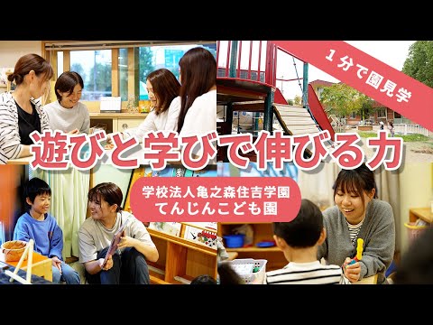 【園VLOG】遊びと学びで伸びる力/学校法人亀之森住吉学園 てんじんこども園