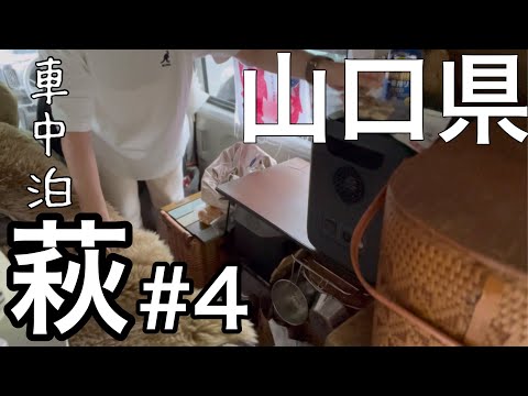 【まるごと萩】#4 山口県を車中泊で旅する女/道の駅 萩往還