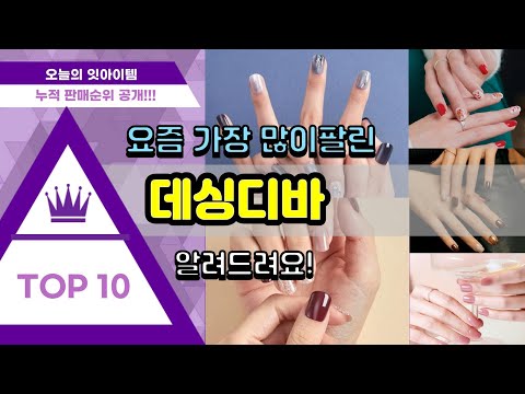 데싱디바 추천 판매순위 Top10 || 가격 평점 후기 비교