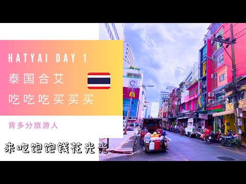 泰国合艾 hatyai day 1 到处吃吃喝喝买买，然后真相大了个白！为了一碗粥可以1小时吃2两餐！