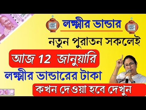 জানুয়ারি মাসের লক্ষ্মীর ভান্ডারের টাকা দেওয়া হলো | January Month Laxmi bhandar payment update 2024