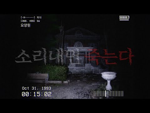 의도치 않은 공포 ASMR 게임 (Don't Scream)