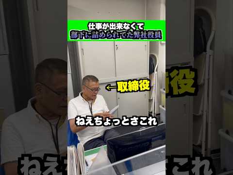 仕事ができなくて詰められる弊社役員