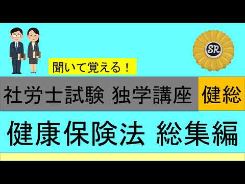 初学者対象 社労士試験 独学講座 健康保険法 総集編