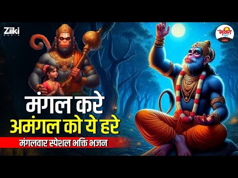 मंगल करे अमंगल को ये हरे | मंगलवार स्पेशल भक्ति भजन #jukebox #bhaktidhara #hanumanjispecial