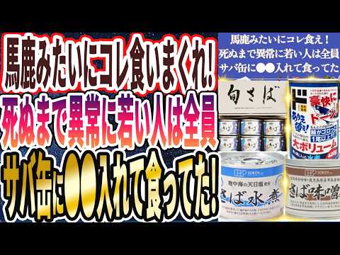 【馬鹿みたいにコレ食いまくれ！】「７０超えてもピンピンし、死ぬまで異常に若い人達は全員サバ缶に●●を入れて食いまくっていた！！」を世界一わかりやすく要約してみた【本要約】