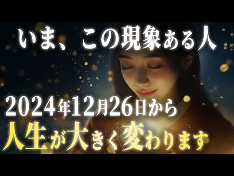 2024年12月から人生が大きく飛躍していく人に現れるサイン7選。運気の上昇気流に乗っていきます。