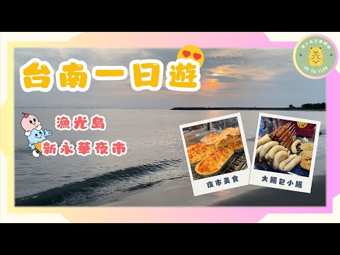 ✨【實測台南一日遊】✨｜漁光島陽光沙灘｜新永華夜市美食大集合