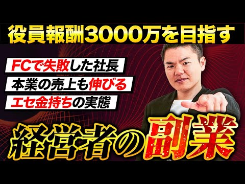 【役員報酬3000万越えたい人向け】経営者こそ副業せよ！その真意は？