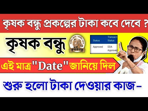 krishak bandhu | krishak bandhu new update | krishak bandhu taka Kobe dibe