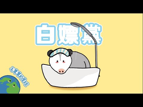 白嫖党！我死给你看！【毛茸茸的星球】