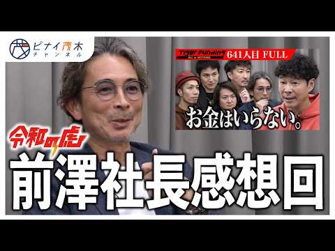 ZOZO前澤社長が描く未来に期待大【令和の虎 641人目感想回】