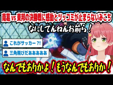 【キャプテン翼】南葛vs東邦の決勝戦に感動とツッコミが止まらないみこち なにしてんねんお前ら! なんでもありか!もうなんでもありか! これがサッカー?! 三角飛びだあああああ【ホロライブ/さくらみこ】