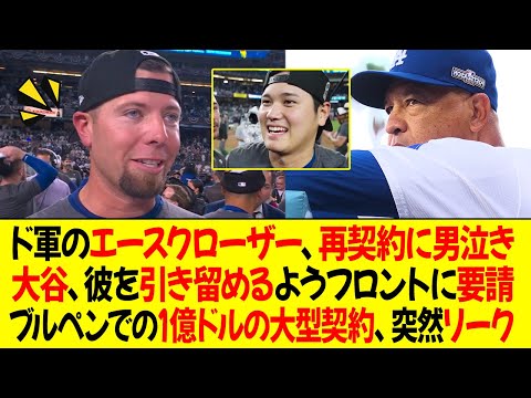 ドジャースのエースクローザー、再契約に男泣き！ロバーツ監督「大谷が彼を引き留めるよう首脳陣に要請した」