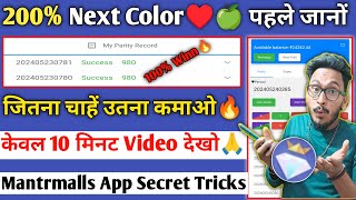 Color Prediction New Trick Video Mantri Mall App | How To Play Color Trading Game | Mantrmall Tricks