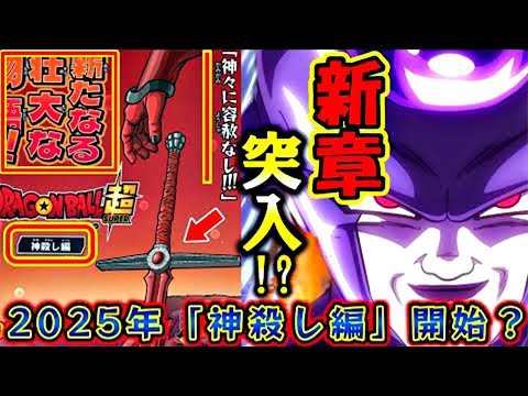 [2025] Dragon Ball Super 2: New 'God Slayer' Saga Revealed! Black Freeza in the Great Makai?!