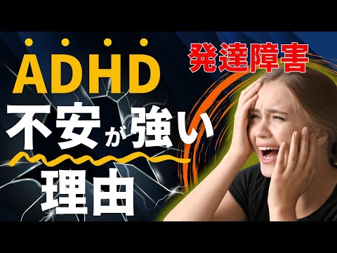 発達障害ADHDが不安になりやすい理由　#発達障害