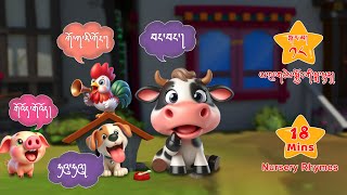 Nursery rhymes for kids ཨ་ལུ་ཚུ་གི་དོན་ལུ་ རྫོང་ཁ་གིས་སྤྲོ་གླུ། sounds of animals and more