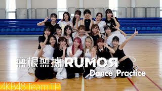 AKB48 Team TP｜《無根無據RUMOR》Dance Practice