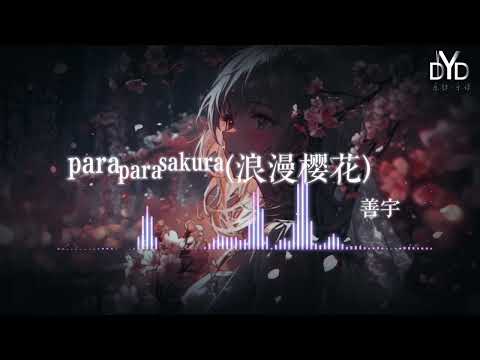 ｛动态音频可视化｝《para para Sakura(浪漫樱花)》~善宇