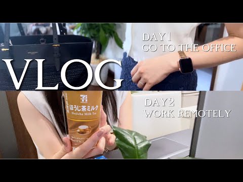 【vlog】出社の日と在宅勤務の日のルーティン☀️🌱OOTD｜簡単時短レシピ｜大人の1人の楽しみ方