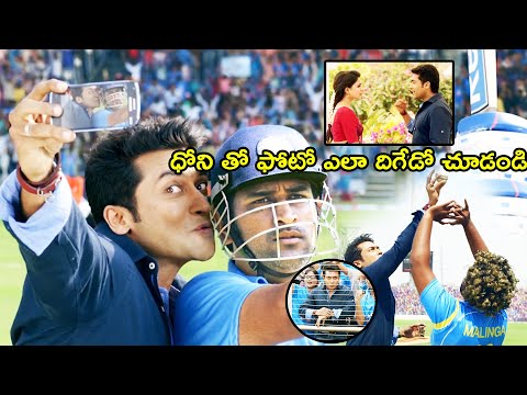 Suriya Taking Selfi With Dhoni Hilarious Future Watch Stopping Scene || 24 Movie | Multiplex Telugu