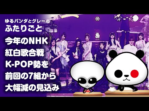 ふたりごと「今年のNHK紅白歌合戦 K-POP勢を前回の7組から大幅減の見込み」